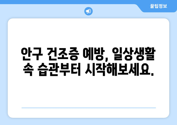 안구 건조증 눈 통증, 왜 생기고 어떻게 관리해야 할까요? | 원인, 증상, 관리법, 예방 팁