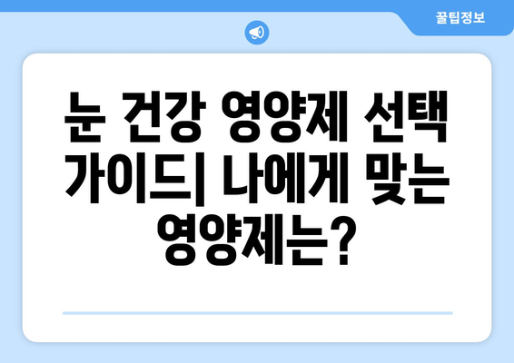 눈통증 영양제, 효과는 어땠을까? | 눈통증, 영양제 추천, 치료 후기, 개선 경험