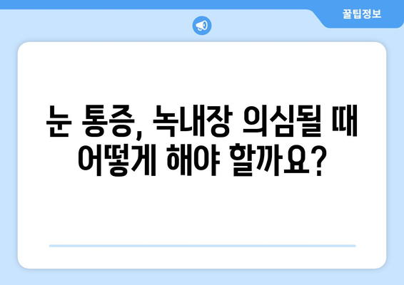 눈 통증과 녹내장| 응급 상황, 이렇게 판단하세요! | 눈 통증, 녹내장 증상, 응급 처치, 안과 진료