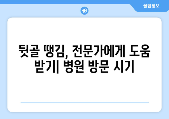 뒷골 땡김, 두통과 눈통증까지? 원인과 해결책 완벽 가이드 | 뒷목 통증, 뒷골 땡김 원인, 두통, 눈통증, 뒷골 땡김 해결