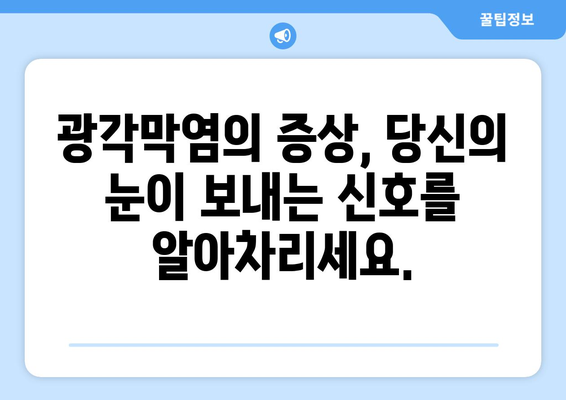 광각막염 완벽 가이드| 원인, 증상, 합병증, 눈통증 치료 방법 | 각막염, 눈 질환, 안과, 치료