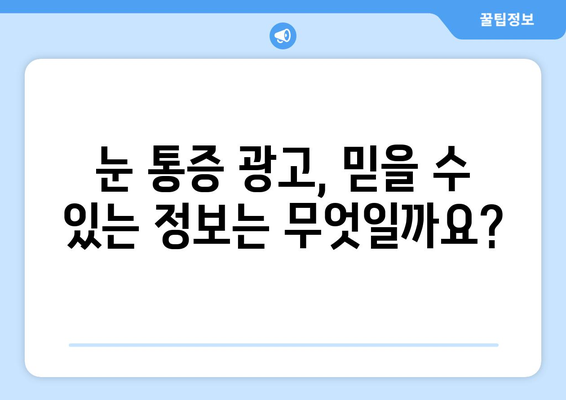 눈 통증 광고, 진짜 효과 있을까요? | 눈 통증, 광고, 효과, 진실, 주의 사항