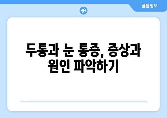 뒷골땡김, 두통, 눈통증?  🚨  원인과 해결책 알아보기 | 뒷골통, 두통, 눈 통증, 원인, 증상, 해결법, 예방