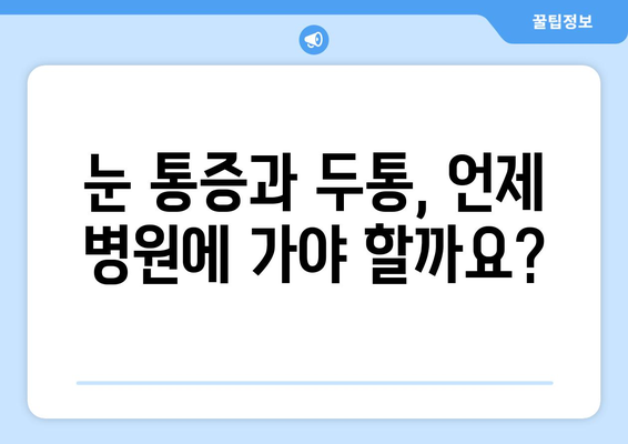 오른쪽 눈 통증과 두통| 어떤 질병이 의심될까요? | 눈 통증, 두통 원인, 진료 필요성