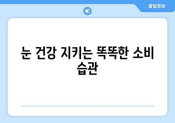 눈 통증, 허위 광고에 속지 마세요! | 눈 건강 정보, 사기 광고 주의, 안전한 치료