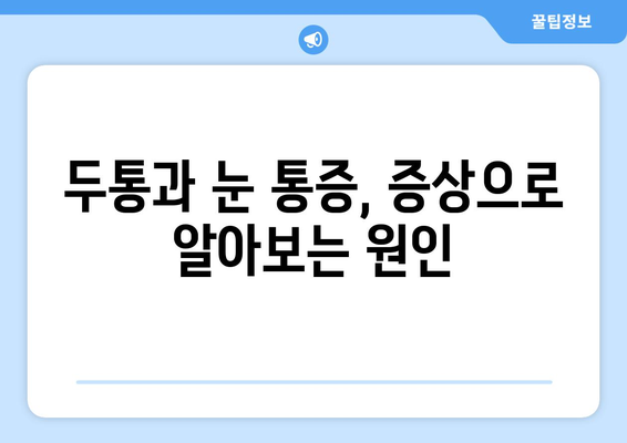 두통과 눈통증, 원인과 해결책! 궁금증을 한번에 해소하세요 | 두통, 눈통증, 원인, 증상, 해결 방법, 치료