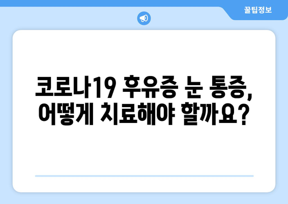 코로나19 후유증, 눈 통증과의 연관성| 증상과 원인, 치료법 | 코로나19, 눈 통증, 후유증, 건강