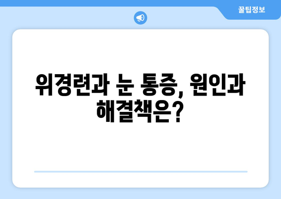 위경련과 눈 통증, 무슨 연관이 있을까요? | 위경련, 눈 통증, 증상, 원인, 치료