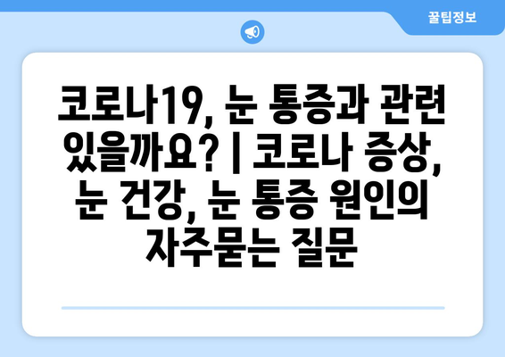 코로나19, 눈 통증과 관련 있을까요? | 코로나 증상, 눈 건강, 눈 통증 원인