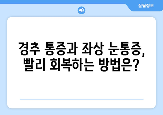 경추 통증과 좌상 눈통증| 응급 상황, 이렇게 판단하세요! | 응급 처치, 증상 확인, 병원 방문