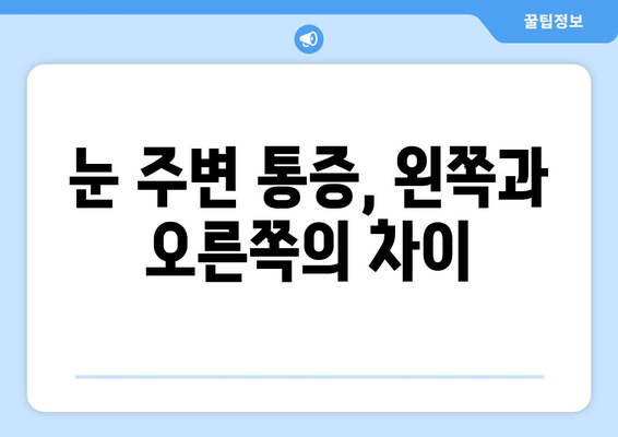 눈 주변 통증, 왼쪽 or 오른쪽? 원인과 해결책 찾기 | 눈 통증, 눈 주변 통증, 눈 아픔, 눈 통증 원인, 눈 통증 해결