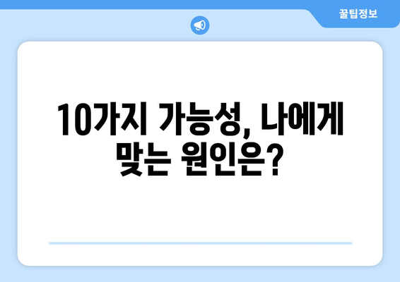 두통과 눈통증, 숨겨진 원인 찾기| 10가지 가능성과 해결책 | 두통, 눈통증, 원인, 증상, 진단, 치료