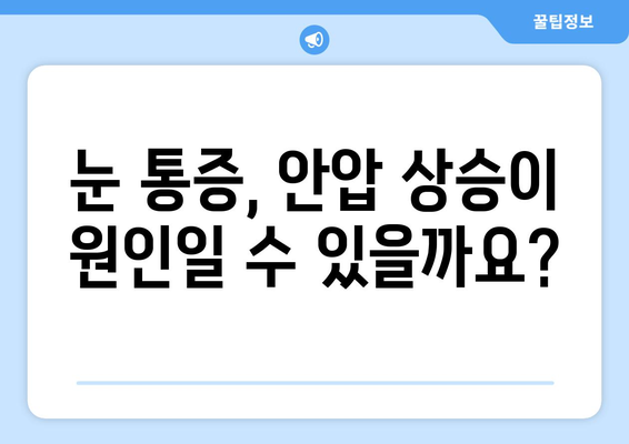 안압 상승, 눈통증의 원인일까요? | 안압, 눈통증, 원인, 증상, 진료, 치료