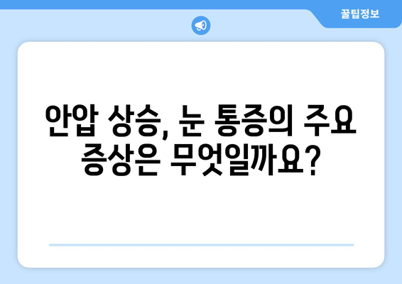 안압 상승, 눈통증의 원인일까요? | 안압, 눈통증, 원인, 증상, 진료, 치료