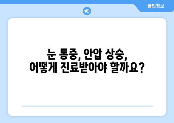 안압 상승, 눈통증의 원인일까요? | 안압, 눈통증, 원인, 증상, 진료, 치료