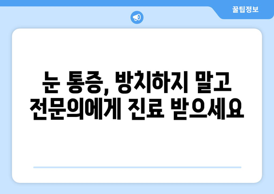 안압 상승으로 인한 눈 통증, 이렇게 대처하세요 | 눈 통증 완화, 안압 관리, 안과 진료