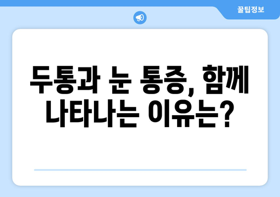 두통과 눈 통증, 왜 함께 찾아올까요? | 원인 분석 및 해결 방안