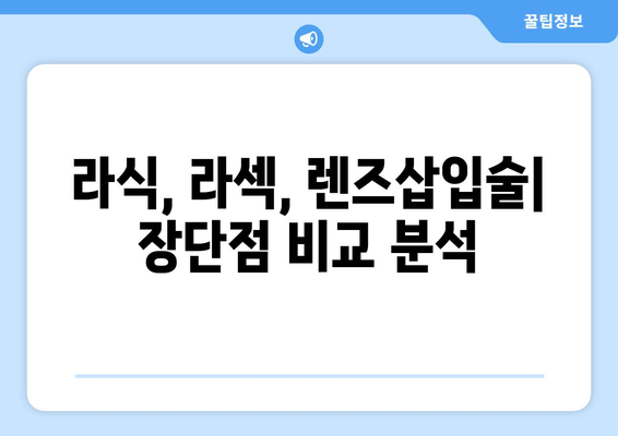 시력 교정술의 모든 것| 다양한 방법 비교 분석 | 라식, 라섹, 렌즈삽입술, 시력 교정 수술 후기