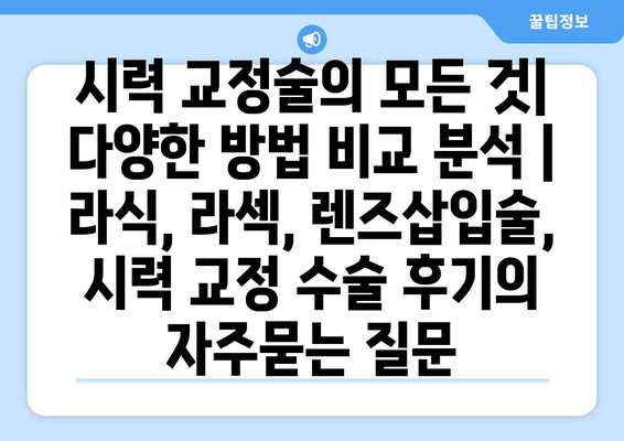 시력 교정술의 모든 것| 다양한 방법 비교 분석 | 라식, 라섹, 렌즈삽입술, 시력 교정 수술 후기