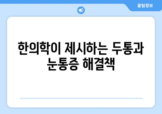 두통과 눈통증, 무엇이 원인일까요? | 양재 한의원에서 밝히는 의문점과 해결책