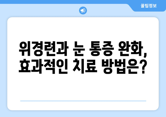 위경련과 함께 찾아오는 극심한 눈 통증, 원인과 해결책 | 위경련, 눈 통증, 두통, 건강, 진단, 치료