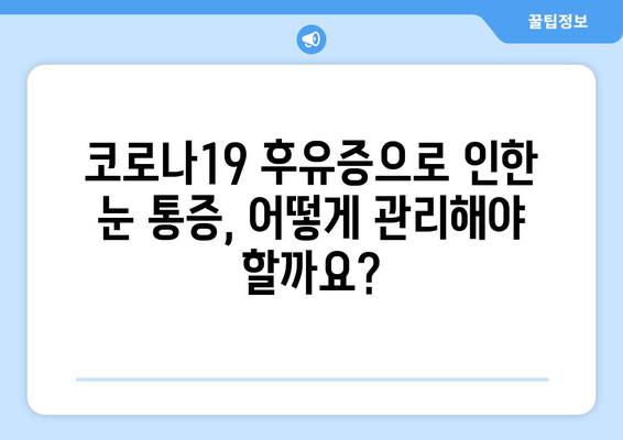 코로나19 후유증, 눈 통증은 부작용일까요? | 원인과 증상, 관리법 알아보기