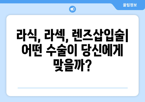 시력교정술 종류별 눈 통증 완벽 가이드 | 라식, 라섹, 렌즈삽입술, 부작용, 회복