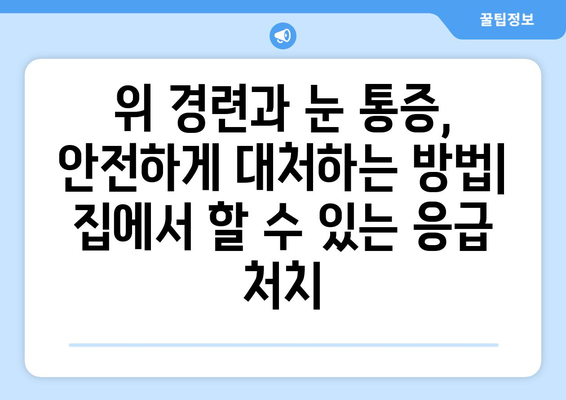 위 경련과 함께 찾아오는 극심한 눈 통증, 원인과 해결책 | 두통, 눈 통증, 위 경련, 진단, 치료