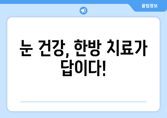 상공막염, 더 이상 참지 마세요! 원인과 한의학 치료법 | 눈 건강, 한방 치료, 상공막염 증상