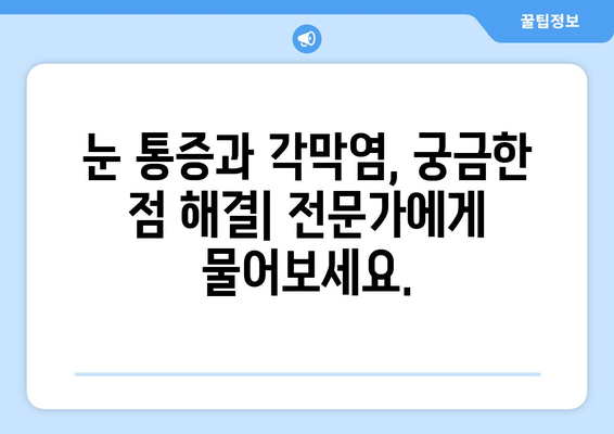 눈 통증과 각막염| 원인, 증상, 합병증, 치료법 완벽 가이드 | 안구 건강, 눈 질환, 치료 솔루션