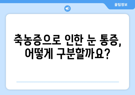 축농증, 눈 통증과의 연관성| 알아야 할 5가지 사실 | 축농증, 눈 통증, 증상, 원인, 치료