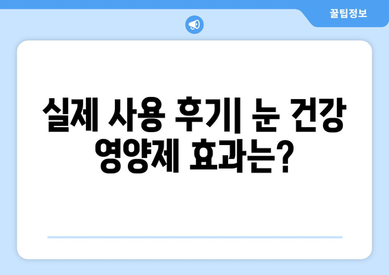 눈 건강 개선에 도움이 될까? 눈 통증 영양제 효과 및 후기 총정리 | 눈 피로, 시력 개선, 건강 기능성, 추천