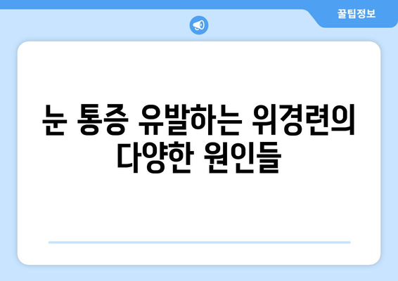 위경련과 함께 찾아오는 눈 통증, 원인은 무엇일까요? | 위경련, 눈 통증, 원인 파악, 건강 정보