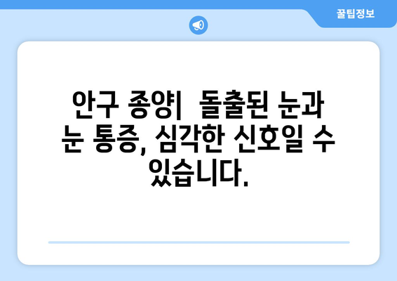 돌출된 눈, 지속적인 눈 통증의 원인| 5가지 가능성과 해결책 | 눈 건강, 안과 질환, 눈 통증