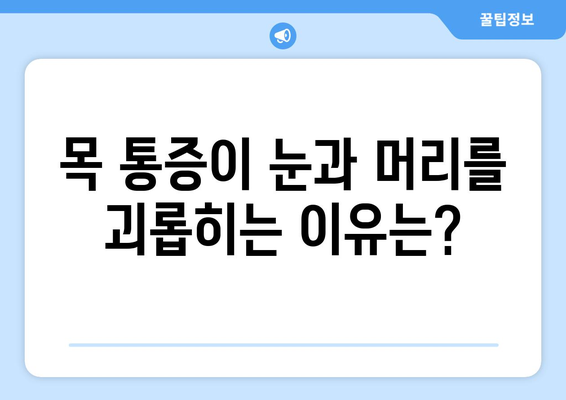 어지러움, 경추성 두통, 눈통증| 숨겨진 연결고리 | 목 통증, 두통, 시력, 건강