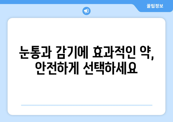 눈통과 감기, 동시에 겪을 때 안전한 약 복용 가이드 | 눈통, 감기, 약물 상호작용, 안전 정보