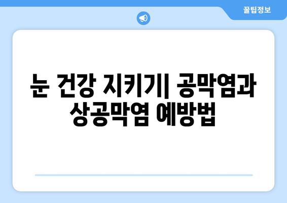 공막염과 상공막염| 원인, 증상, 한의학적 치료법 | 눈 건강, 한방 치료, 안과 질환