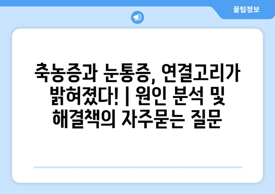 축농증과 눈통증, 연결고리가 밝혀졌다! | 원인 분석 및 해결책