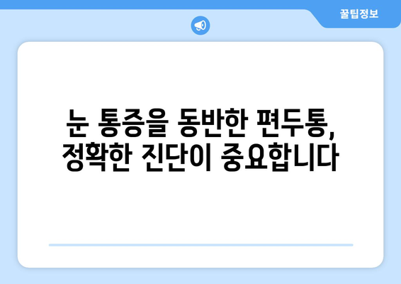 심한 편두통과 눈통증, 무엇이 원인일까요? | 두통 원인, 눈 통증 원인, 진단, 치료