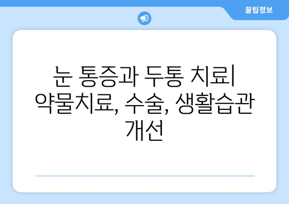 오른쪽 눈 통증과 두통| 어떤 질환을 의심해야 할까요? | 눈 통증, 두통 원인, 진단, 치료