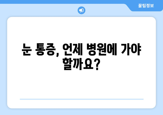 눈 통증, 왜 생길까요? | 원인, 증상, 해결책 총정리