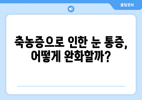 축농증으로 인한 눈 통증, 그 원인과 해결책 | 축농증, 눈 통증, 원인, 치료, 증상