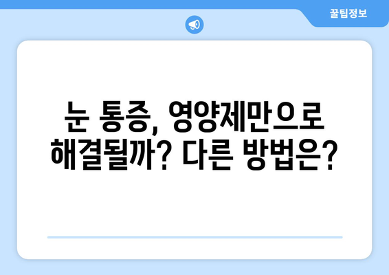 눈 통증, 영양제로 해결될까? | 눈 통증 영양제의 빛과 그림자, 효과와 부작용 완벽 분석