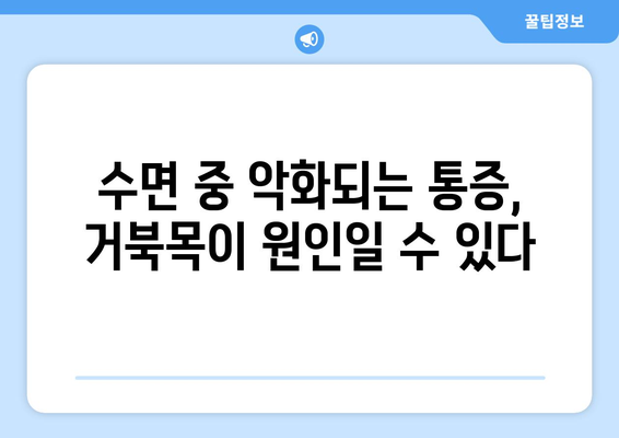 뒤목 통증과 눈 통증, 수면 중 악화될 때 의심해야 할 것들 | 수면 장애, 거북목, 두통, 척추 건강