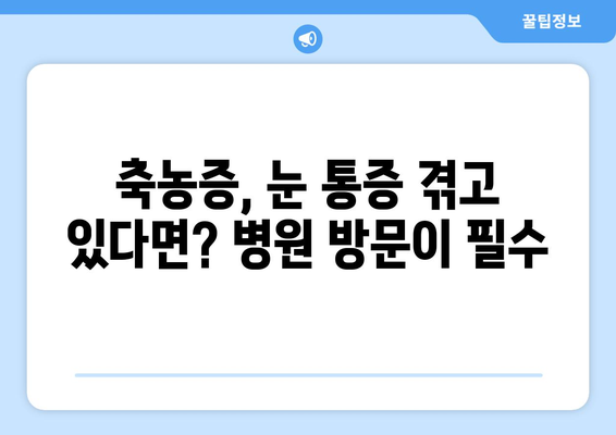 축농증 눈 통증, 왜 생길까요? 원인과 증상, 치료법 알아보기 | 축농증, 눈 통증, 부비동염, 치료