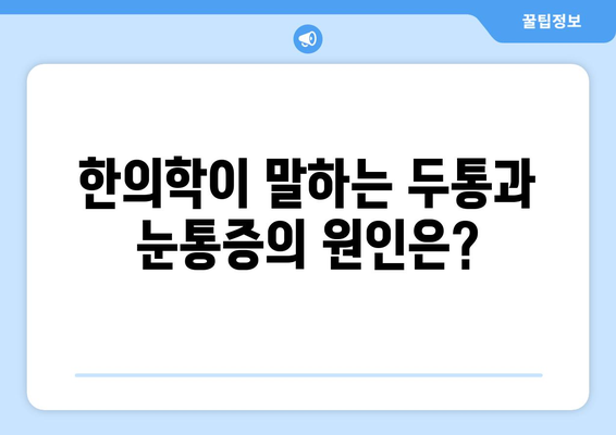 두통과 눈통증| 편두통일까요? 한의학적 해결책으로 알아보세요 | 두통, 눈통증, 편두통, 한의학, 치료