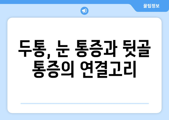 뒷골 통증의 원인| 두통, 눈통증과의 연관성 | 뒷골 통증, 뒷목 통증, 원인 분석, 해소 방법, 연관 질환