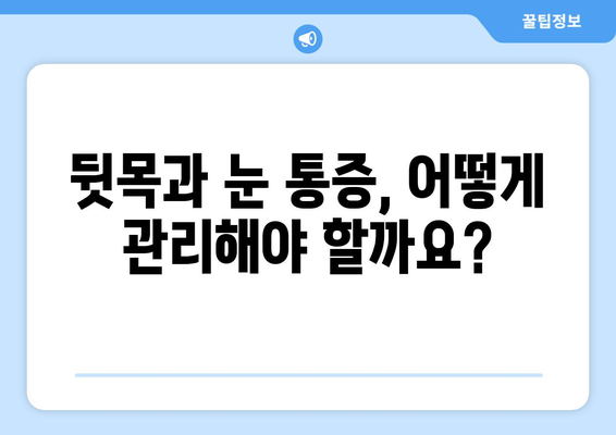 뒷목과 눈, 동시에 아플 때? 놓치지 말아야 할 7가지 원인 | 뒷목 통증, 눈 통증, 두통, 원인 분석, 진단