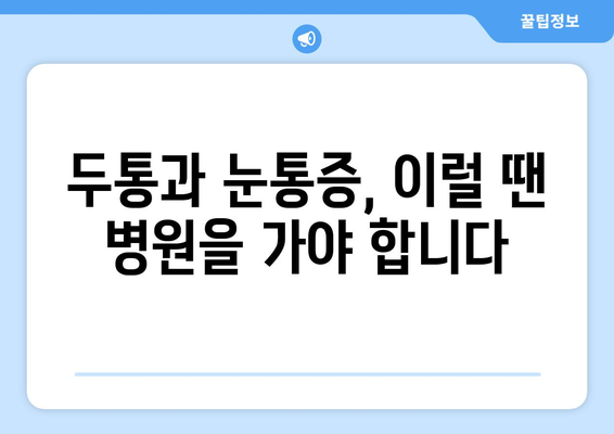 두통과 눈통증, 왜 함께 찾아올까요? 궁금하다면 필독 | 두통 원인, 눈통증 원인, 두통과 눈통증의 연관성