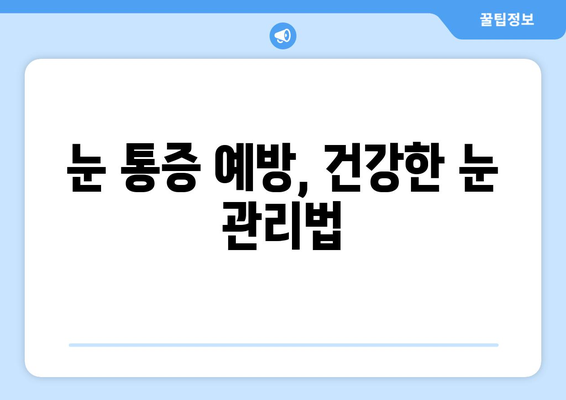 휴식에도 사라지지 않는 눈 통증, 무엇이 문제일까요? | 눈 통증 원인, 진단, 해결책